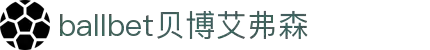 ballbet贝博艾弗森(体育科技有限公司)官方网站