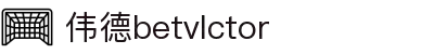 bevictor伟德官网 - 韦德官方网站